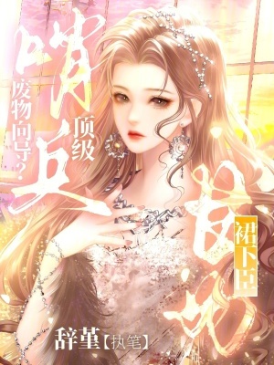 废物向导？顶级哨兵甘为裙下臣