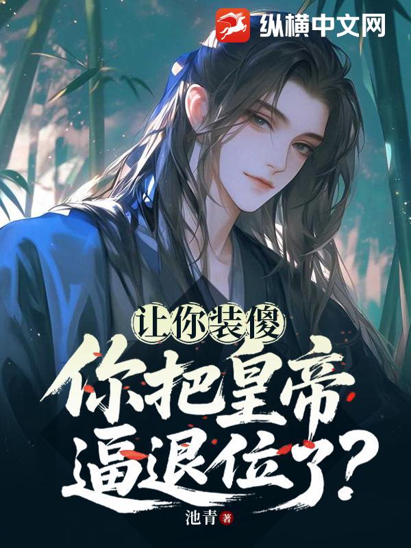 让你装傻，你把皇帝逼退位了？