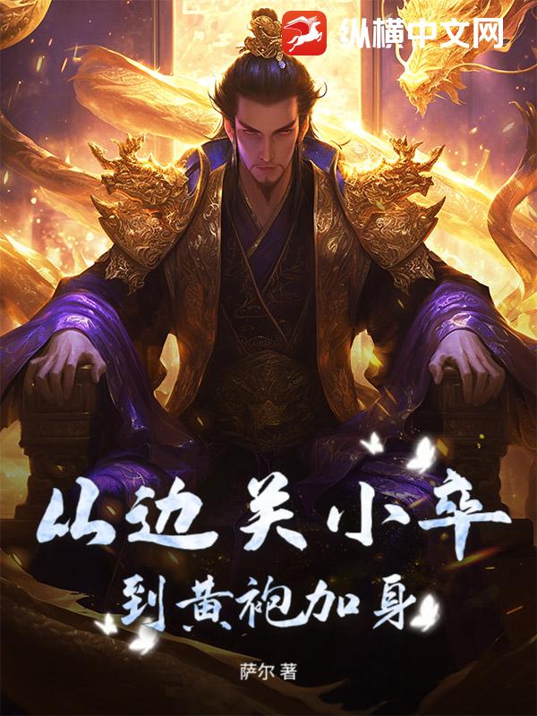 从边关小卒到黄袍加身