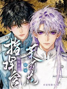 震惊，高冷指挥官是朵茉莉花