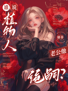 谁说植物人老公他绝嗣？