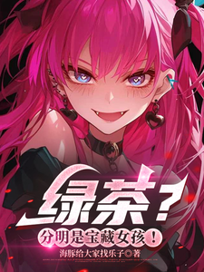 绿茶？分明是宝藏女孩！
