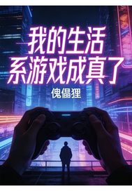 我的生活系游戏成真了