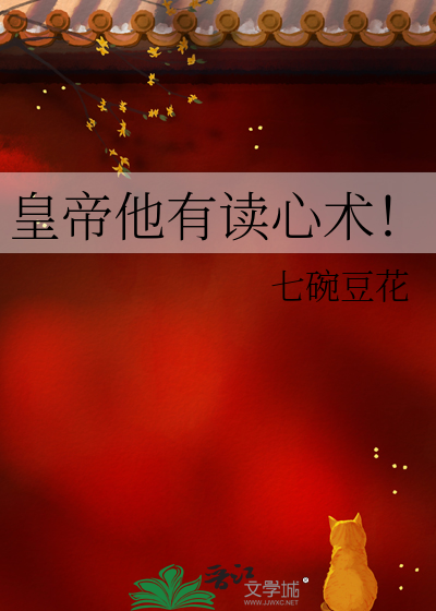 皇帝他有读心术！