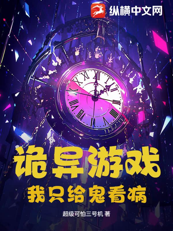 诡异游戏：我只给鬼看病