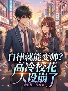 自律就能变帅？高冷校花人设崩了