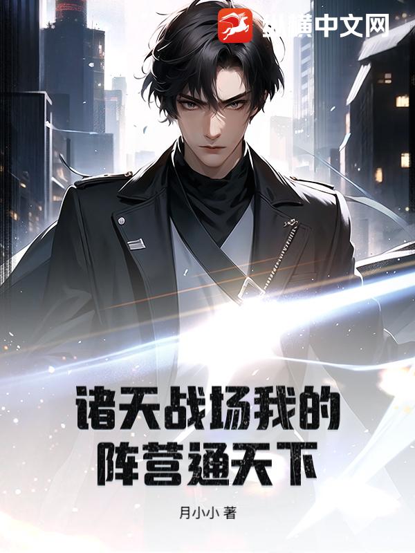 诸天战场我的阵营通天下