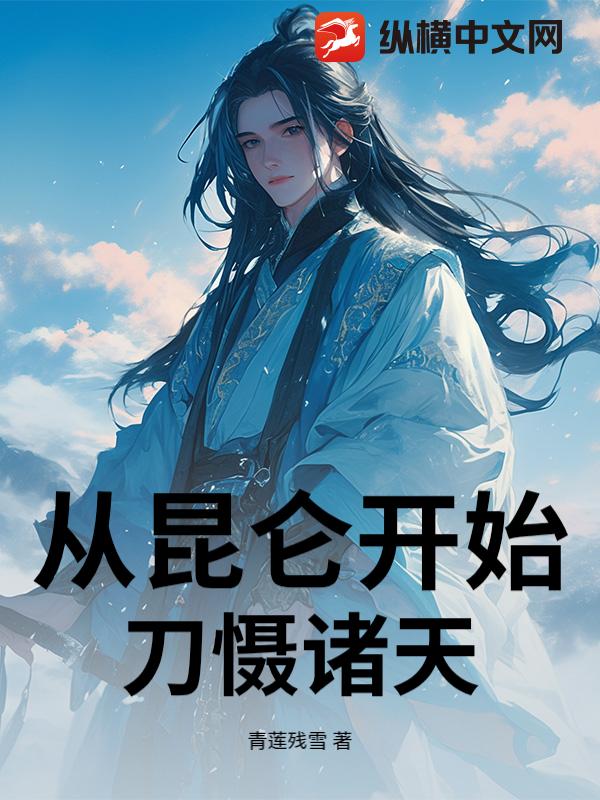 从昆仑开始刀慑诸天
