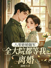 八零娇娇随军，全大院都等我离婚