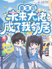  重生后，未来大佬成了我邻居